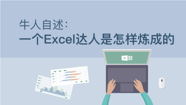 牛人自述:一个excel达人是怎样炼成的