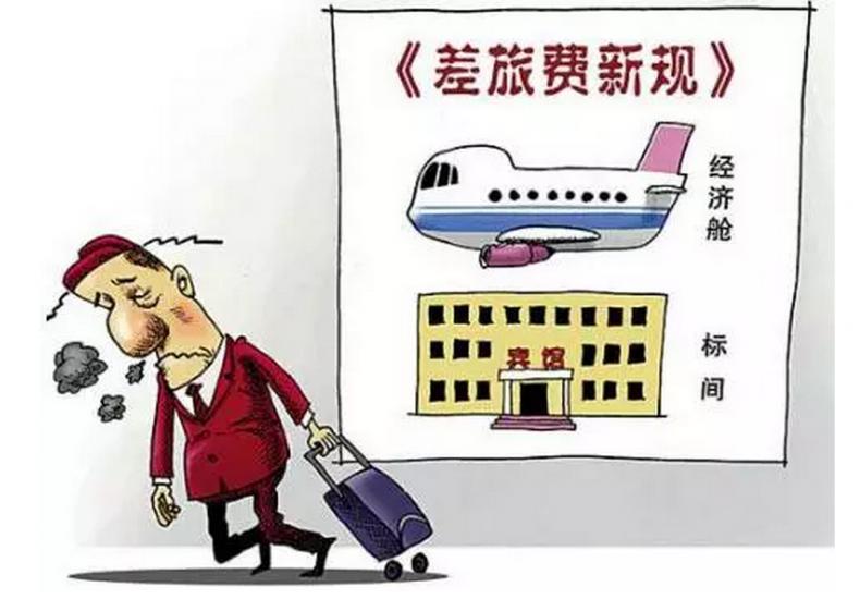 差旅费报销司空见惯你却未必全然明了