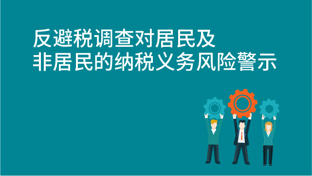 反避税调查对居民及非居民的纳税义务风险警示