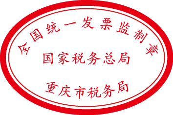 附件:国家税务总局重庆市税务局发票监制章式样2018年11月29日国家