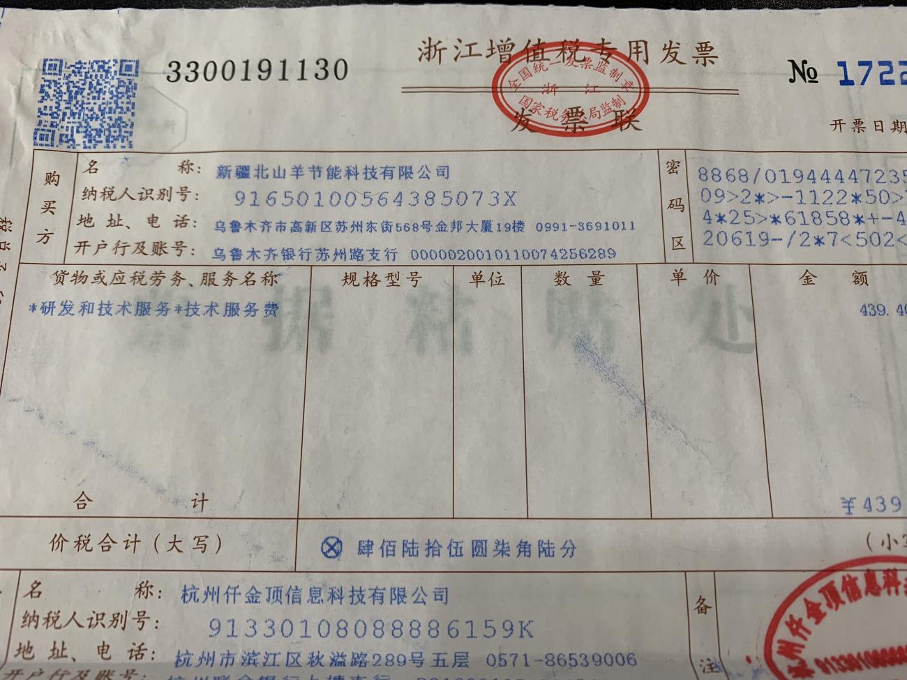 然后收到一张赊销利息增值税专用发票 对方开票明细是技术服务费 这是