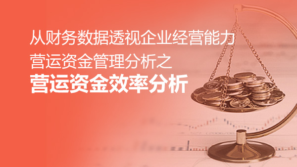 營運資金管理分析——營運資金效率分析