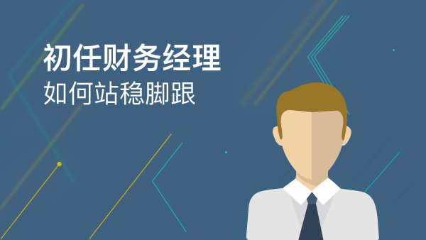 初任財務經理如何站穩腳跟