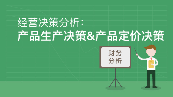 經營決策分析：產品生產決策&產品定價決策