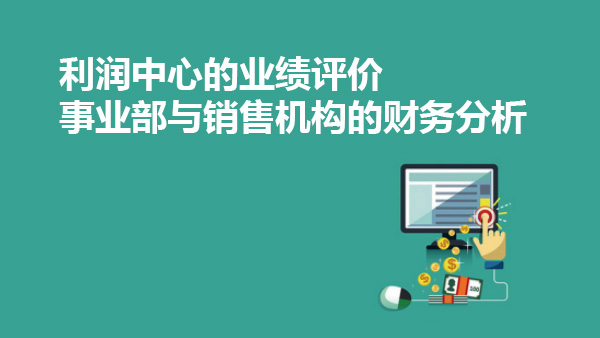 利潤中心的業績評價 ——事業部與銷售機構的財務分析