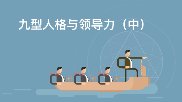 九型人格與領導力（中）