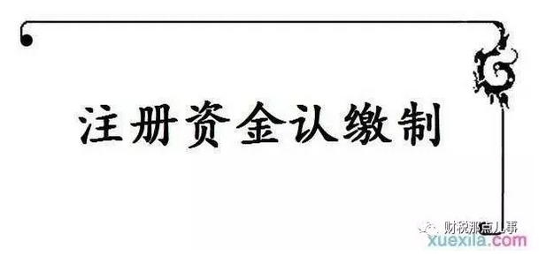 认缴制下财税处理的正确姿势?