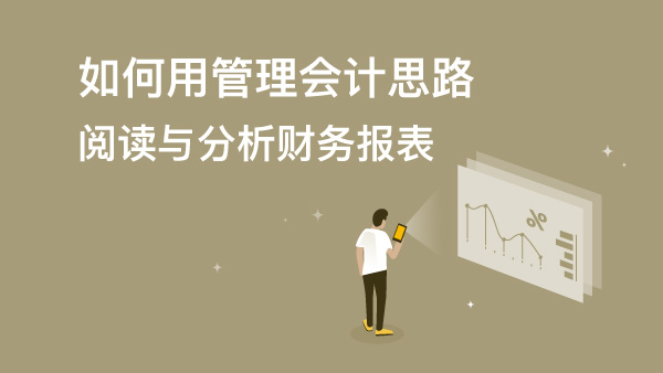 從總賬到總監的成長之路系列（二）：如何用管理會計思路閱讀與分析財務報表