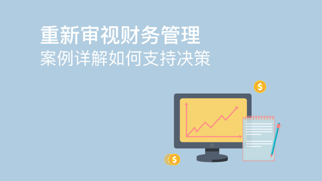 重新審視財務管理——案例詳解如何支持決策