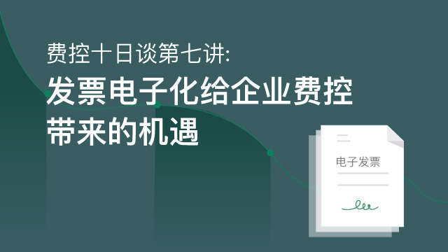 費控十日談第七講：發票電子化給企業費控帶來的機遇