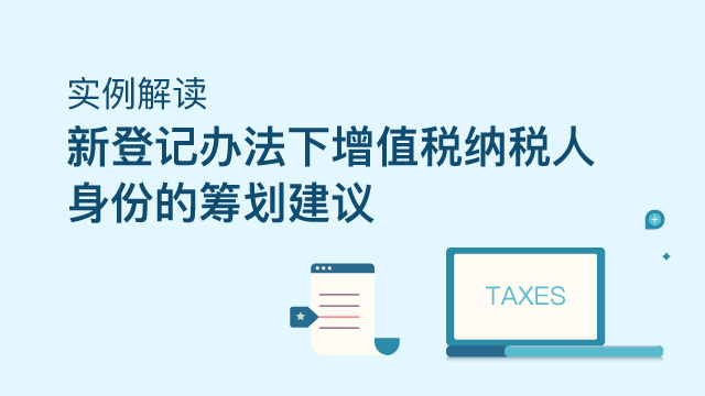 实例解读新登记办法下增值税纳税人身份的筹划