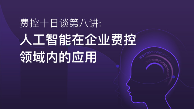 費控十日談第八講：人工智能在企業費控領域內的應用