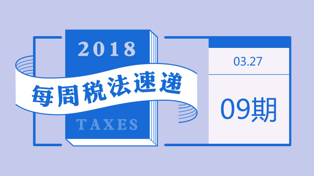 2018每周税法速递(第九期):汇算清缴问答串烧