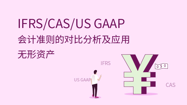 IFRS CAS USGAAP會計準則的對比分析及應用——無形資產