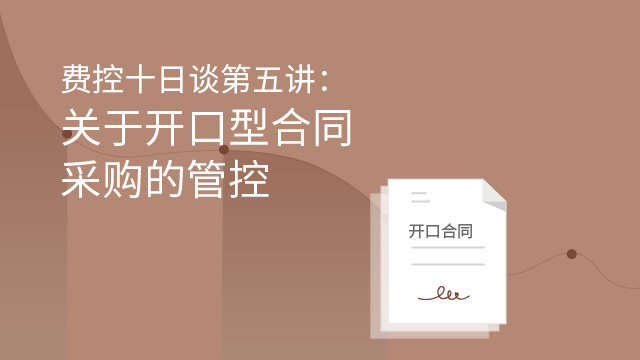 費控十日談第五講：關于開口型合同采購的管控