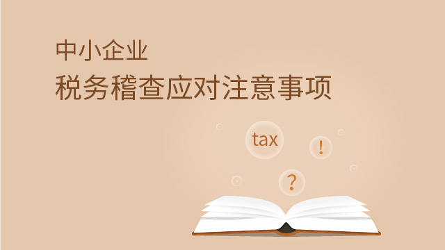 中小企业税务稽查应对注意事项