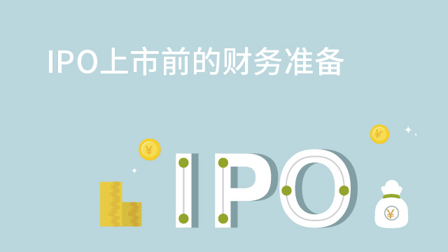 IPO上市前的財務準備