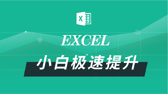 Excel小白极速提升