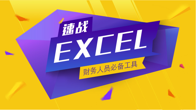 速戰Excel學習專題