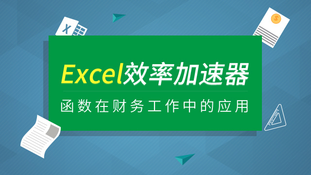 Excel效率加速器