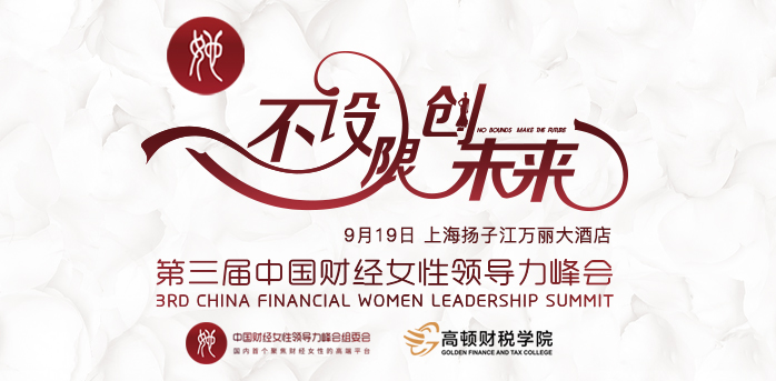 第三屆中國財經女性領導力峰會