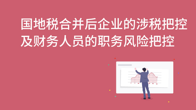 国地税合并后企业的涉税把控及财务人员的职务风险把控