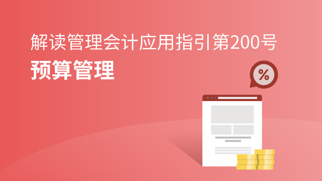 管理會計應用指引第200號——預算管理