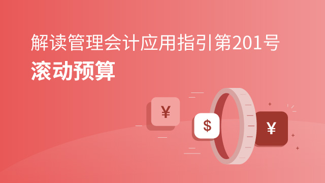 管理會計應用指引第201號——滾動預算