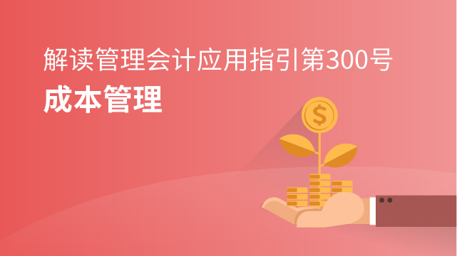 《管理會計應用指引第300號——成本管理》解讀