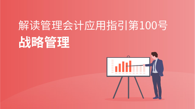 《管理會計應用指引第100號——戰略管理》解讀