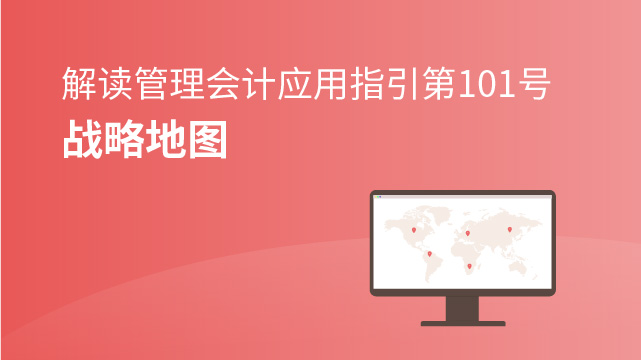 《管理會計應用指引第101號——戰略地圖》解讀