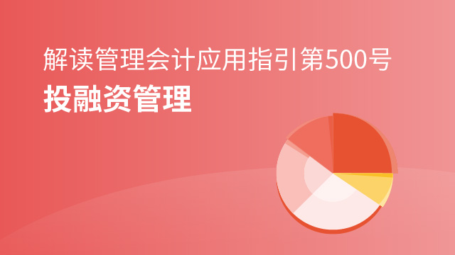 《管理會計應用指引第500 號——投融資管理》解讀