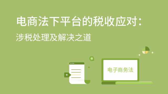 电商法下平台的税收应对：涉税处理及解决之道