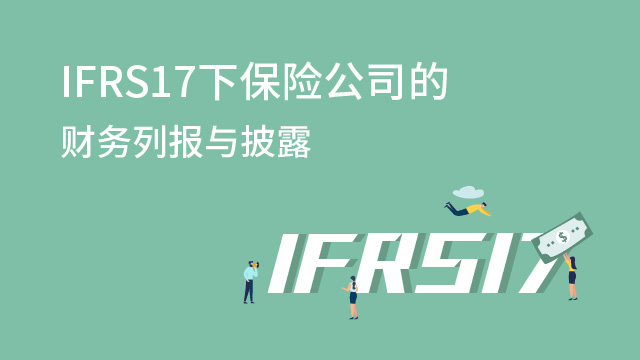 ifrs17下保险公司的财务列报与披露