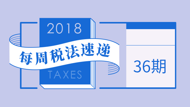 2018每周稅法速遞（第三十六期）——境外投資者以分得利潤再投資遞延納稅”優惠”速遞