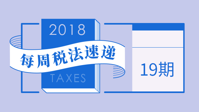 2018每周稅法速遞（第十九期）——2018年稅務稽查新啟示，公司各負責人的個人賬戶