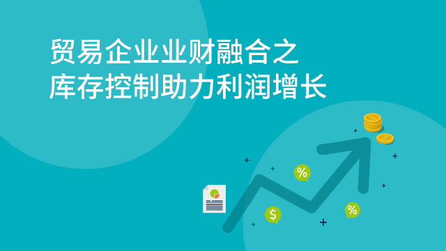 貿易企業業財融合之庫存控制助力利潤增長