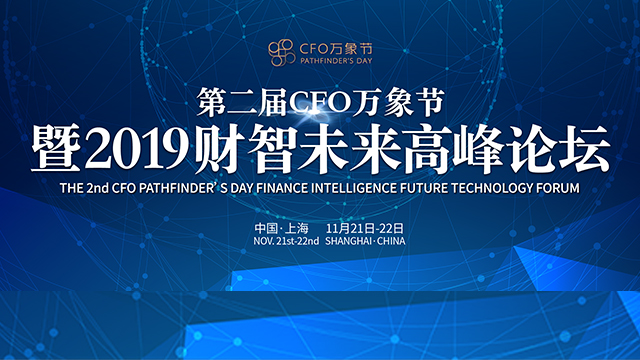 第二屆CFO萬象節?暨2019財智未來高峰論壇