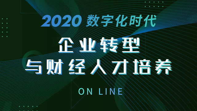 2020數字化時代企業轉型與財經人才培養在線峰會