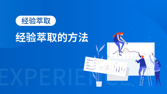经验萃取的方法